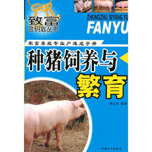 种猪饲养与繁育-家畜养殖专业户速成手册